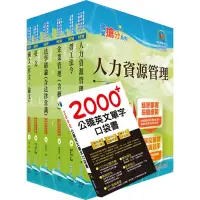 在飛比找Yahoo奇摩購物中心優惠-國營事業招考(台電、中油、台水)新進職員【人資】套書（贈英文