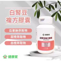 在飛比找蝦皮購物優惠-分享價 現貨 健康家-白腎豆複方膠囊30粒/罐 瓜拿納萃取物