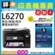 【胖弟耗材+促銷A】EPSON L6270 高速雙網三合一Wi-Fi 智慧遙控連續供墨印表機
