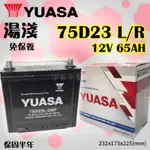 全動力-YUASA 湯淺 電池 75D23L 75D23R (65AH) 免加水 紅白盒 豐田 福特 馬自達 三菱適用