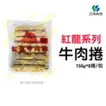 【全家冷凍配送】紅龍系列-牛肉捲150G*8入/包~箱購另有優惠~【云翔食品在高雄】