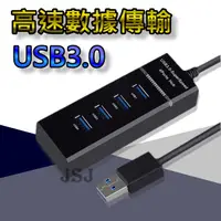 在飛比找松果購物優惠-【JSJ】USB 3.0 4埠Hub集線器 Hub高速集線器