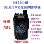 贈業務型配件7選1 MTS MINI5 迷你無線電對講機 業務機 5W 免執照 營業場所指定款 原廠鋰電池 原廠配件