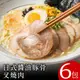 【富金豚】日式醬油豚骨叉燒肉100克6包(使用台灣豬)