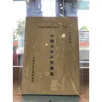 【刺蝟二手書店】《中國畫史研究論集》|臺灣商務印書館|李霖燦著