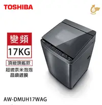 在飛比找樂天市場購物網優惠-TOSHIBA東芝 17KG 超微奈米泡泡晶鑽鍍膜 變頻洗衣