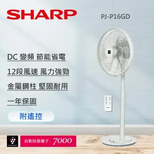 SHARP夏普 16吋 旗艦型 自動除菌離子DC直流馬達觸控立扇 PJ-P16GD