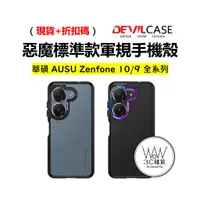 在飛比找蝦皮購物優惠-惡魔 Asus 華碩 Zenfone 9 10 手機殼 防摔