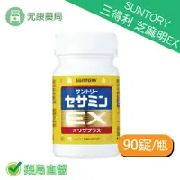 在飛比找樂天市場購物網優惠-SUNTORY三得利 芝麻明EX 90錠/瓶