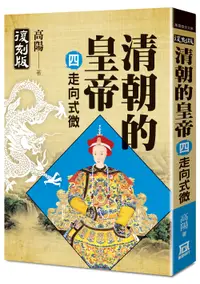 在飛比找誠品線上優惠-清朝的皇帝 四: 走向式微 (復刻版)