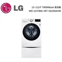 在飛比找蝦皮商城優惠-LG 樂金 15+2公斤 TWINWash 蒸洗脫 WD-S