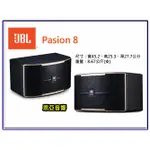 【恩亞音響】JBL PASION 8卡拉OK專用喇叭8吋PASION8 PASION8