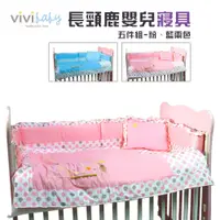 在飛比找蝦皮購物優惠-ViVibaby【台灣現貨 2色】長頸鹿嬰兒寢具五件組 寢具