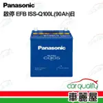 【PANASONIC 國際牌】EFB ISS-Q100L D23L 日本 電瓶 送安裝(車麗屋)