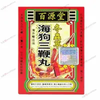 在飛比找蝦皮購物優惠-香港百源堂 海狗三鞭丸 冬蟲草 24丸x12小盒