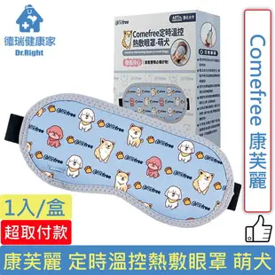 Comefree 康芙麗 USB定時三段溫控熱敷眼罩 萌犬◆德瑞健康家◆
