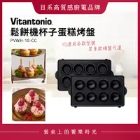 在飛比找蝦皮購物優惠-Vitantonio 鬆餅機杯子蛋糕烤盤 PVWH-10-C