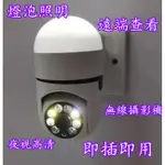 台東現貨（即插即用）燈泡監視器 插座式燈泡 V380 PRO 監視器 無線攝影機  監控攝影機 偽裝攝影機 燈泡攝影
