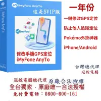 在飛比找Yahoo奇摩購物中心優惠-iMyFone anyto SVIP 定位修改GPS虛擬定位