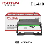 在飛比找PChome24h購物優惠-PANTUM 奔圖 DL-410 原廠感光鼓 適用 M720