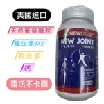 《美國進口》NEW JOINT PLUS 全新固佳康錠 天然葡萄糖胺 軟骨素 D3 鈣 300粒裝