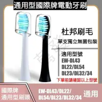 在飛比找露天拍賣優惠-🍎現貨🍎通用型國際牌電動牙刷刷頭 EW-DL22 DL43 