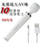 現貨 MAGIC WAND 10段變頻超強力充電式AV棒 美國超大AV插電AV震動棒 肩頸按摩棒情趣用品 電動按摩棒舌頭