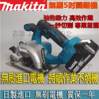 在飛比找蝦皮購物優惠-特惠 Makita圓鋸機 牧田18V5吋無刷電圓鋸 木材切割