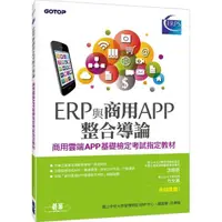 在飛比找momo購物網優惠-ERP與商用APP整合導論－－商用雲端APP基礎檢定考試指定