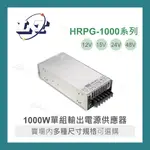 【堃喬】MW明緯 HRPG-1000-12/15/24/48 單組 PFC 電源 供應器