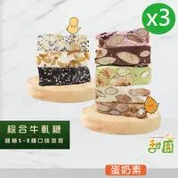 在飛比找PChome24h購物優惠-法式 手工牛軋糖 180gx3包 綜合牛軋糖/堅果/伴手禮/