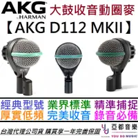 在飛比找蝦皮商城優惠-AKG D112 MKii 最新版 經典 大鼓 音箱 收音 