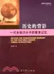 歷史的背影：一代女知識分子的教育記憶（簡體書）