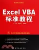 Excel VBA標準教程(附1DVD+ROM)（簡體書）