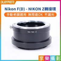 在飛比找蝦皮購物優惠-享樂攝影 Nikon AI(s)/F鏡/D鏡 - NIKON