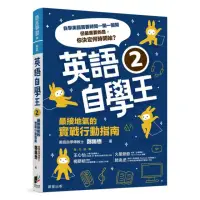 在飛比找momo購物網優惠-英語自學王2：最接地氣的實戰行動指南