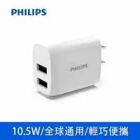 在飛比找momo購物網優惠-【Philips 飛利浦】10.5W 雙USB 2孔 全球通
