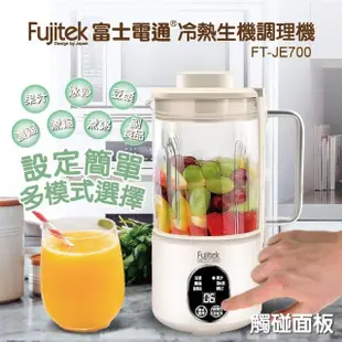 【Fujitek 富士電通】多功能冷熱生機調理機/豆漿機(FT-JE700)