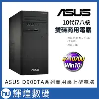 在飛比找Yahoo!奇摩拍賣優惠-華碩 ASUS D900TA 10代i7-10700/8G/