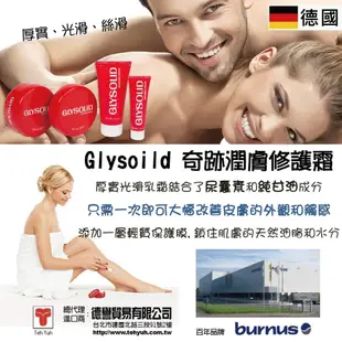 【GLYSOLID】奇蹟修護潤膚霜(盒裝100ml )德國神奇乳霜