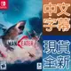 【一起玩】 NS SWITCH 食人鯊 中英日文美版 MAN EATER 鯊魚 大白鯊 深海狂鯊