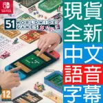 NS SWITCH 世界遊戲大全 51 中文版 CLUBHOUSE GAMES 51 WORLD【一起玩】
