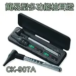 檢耳燈 簡易型多功能 精國 CK-907A 台灣製造