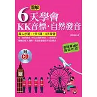 在飛比找墊腳石優惠-圖解6天學會KK音標‧自然發音(附外籍老師標準英語發音CD)