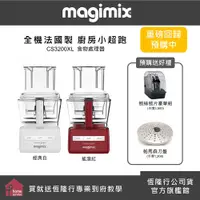 在飛比找蝦皮商城優惠-【MAGIMIX】食物處理機CS3200XL-二色可選 送 