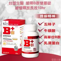 在飛比找松果購物優惠-台塑生醫 醫之方 緩釋B群雙層錠 60錠/盒 (6.9折)