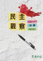 【電子書】民主觀察 : 2018-2019回顧