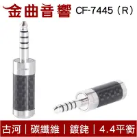 在飛比找露天拍賣優惠-FURUTECH 古河 CF-7445（R）碳纖維外殼 鍍銠