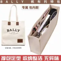 在飛比找蝦皮購物優惠-【包包內膽 保護支撐內壁】適用於BALLY巴利帆布包內袋內襯