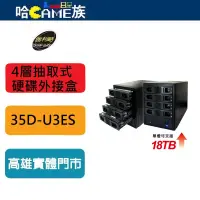 在飛比找蝦皮購物優惠-伽利略 USB3.0 + eSATA 4層抽取式硬碟外接盒 